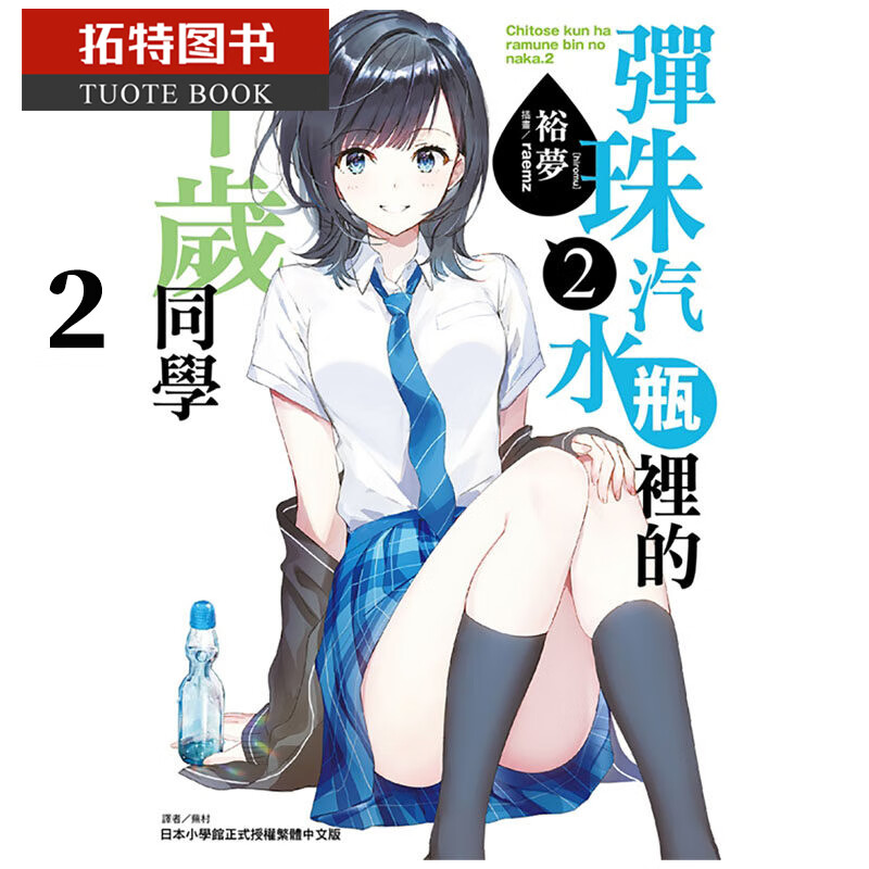 现货 台版轻小说 裕梦 弹珠汽水瓶里的千岁同学2 东立