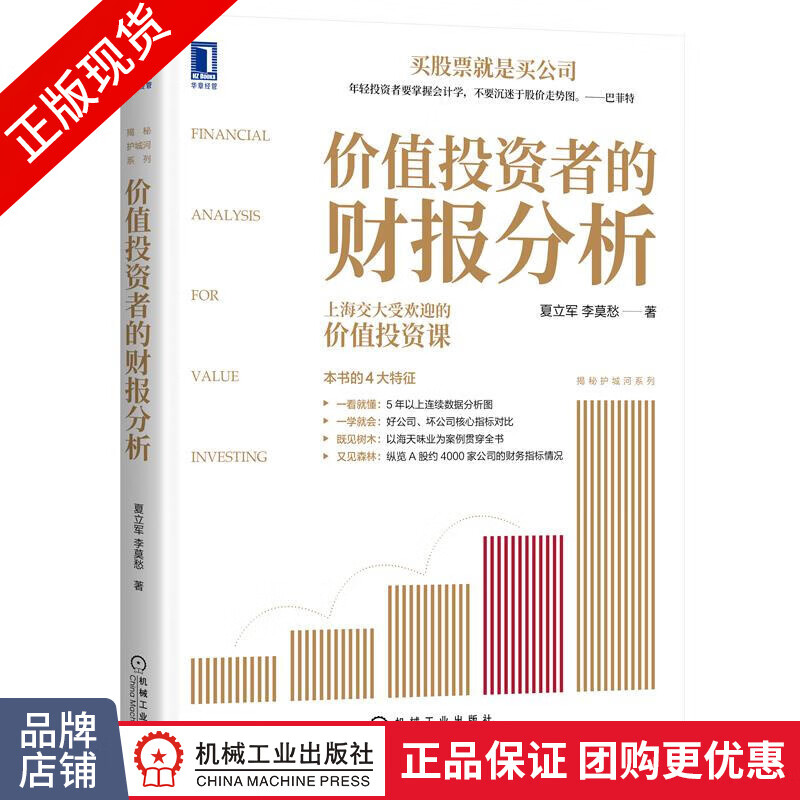 现货正版 价值投资者的财报分析 夏立军 李莫愁 揭秘护城河系列|8077873