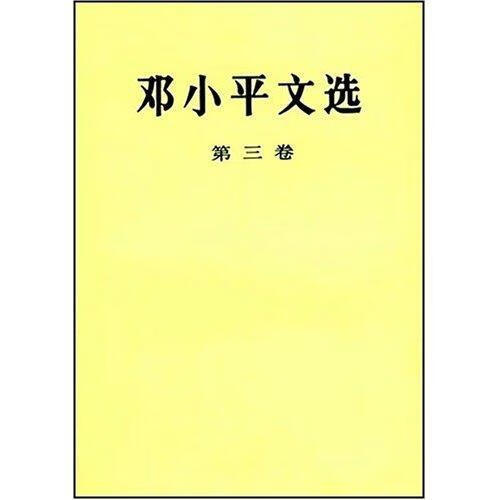 邓小平文选 第三卷 人民出版社 9787010018645