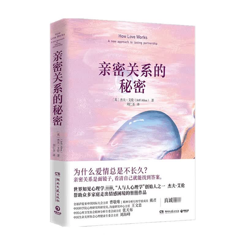 亲密关系的秘密 英 杰夫艾伦 关于认知和改善两性关系的情感自助书 通过心理学跨越情感陷阱 走出情感困 信睿