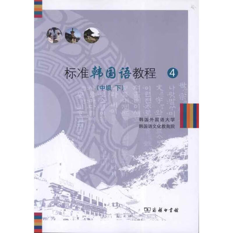 标准韩国语教程4(中级下)
