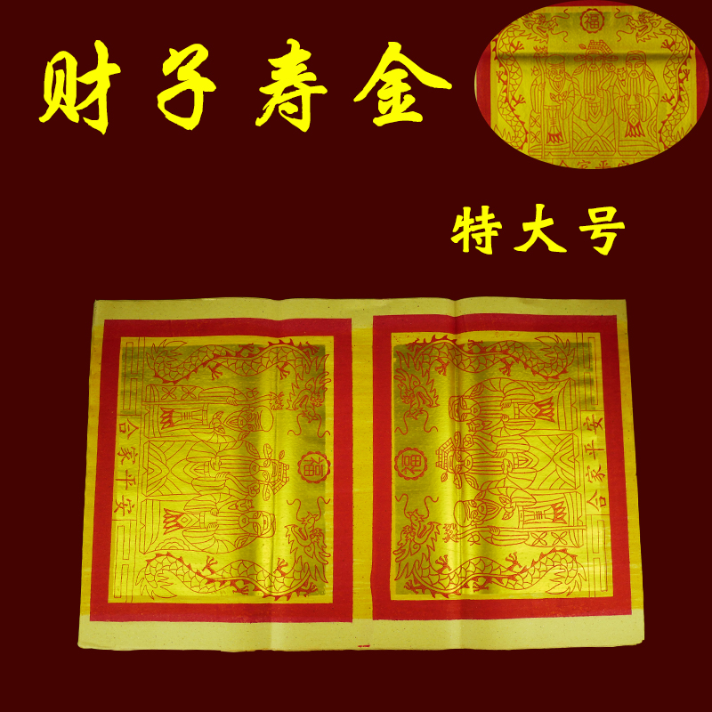 寿金纸 财子寿金纸 天公金 拜神明金祭祀纸钱祈福求财旺财金拜拜烧纸