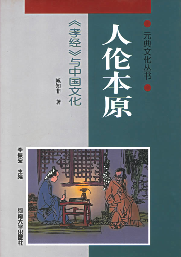 人伦本原《孝敬》与中国文化【正版图书】