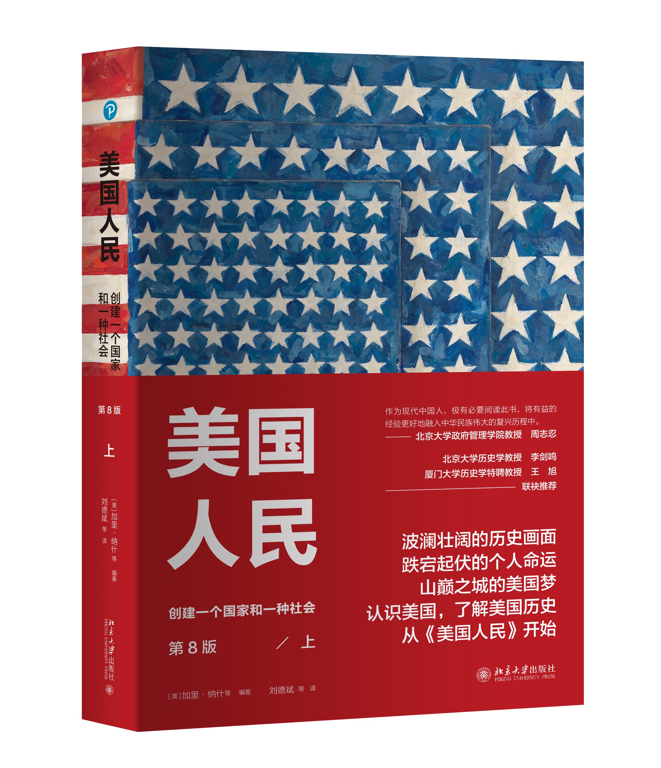 美国人民:创建一个国家和一种社会(第8版)(上册) 9787301294901 (美)