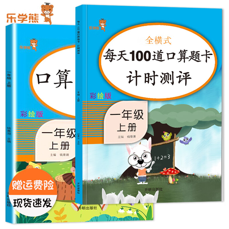 乐学熊全横式每天100道口算题卡计时测评一年级上下册数学口算题卡人教版小学1一年级数学同步计算天天练练习 【2本装】1上-每天100道+口算+应用题