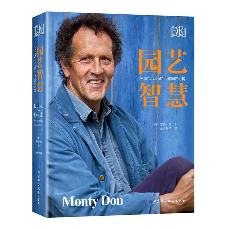 DK园艺智慧:MONTYDON的50年园艺心得蒙提·唐北京科学技术出版社9787571402945/