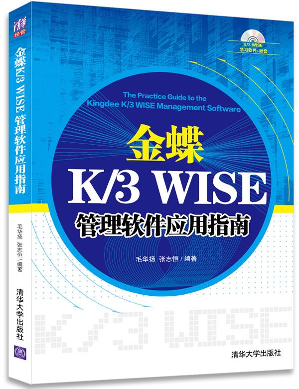 金蝶K/3WISE管理软件应用指南 毛华扬