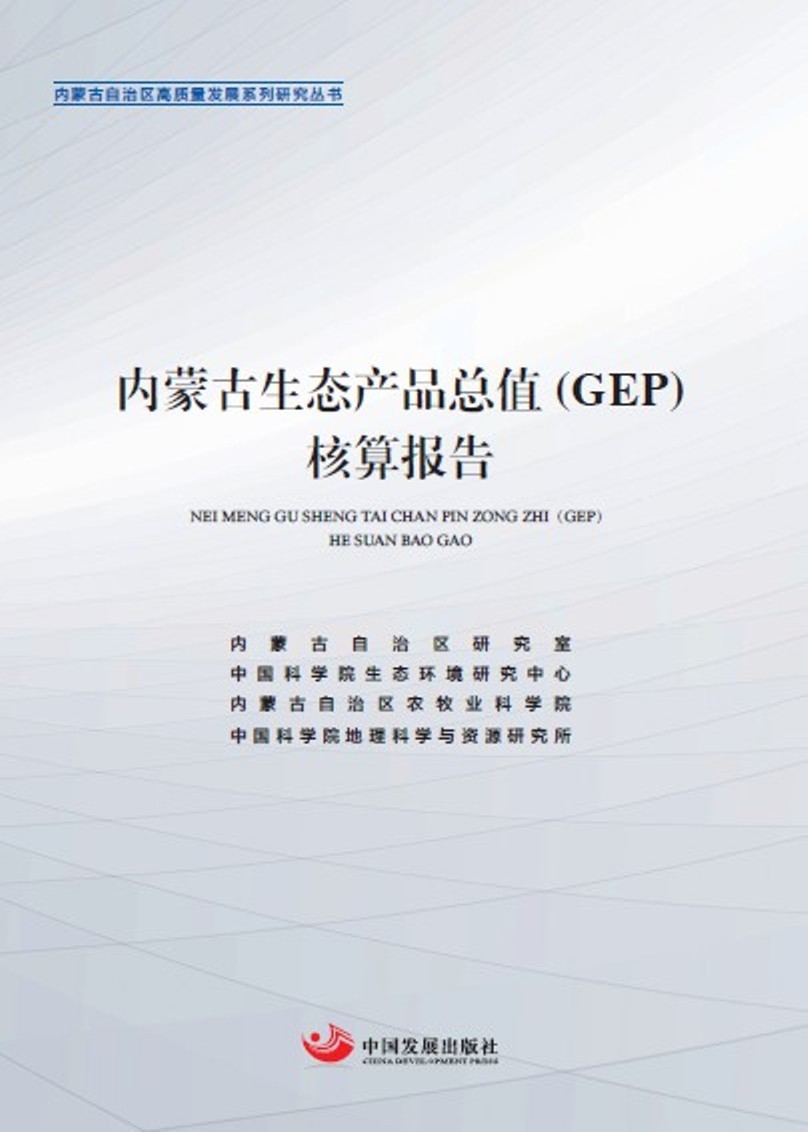 内蒙古生态产品总值GEP核算报告（内蒙古宏观经济文库）