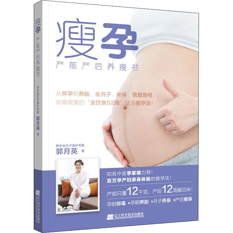 瘦孕 产前产后养瘦书 郭月英 书籍