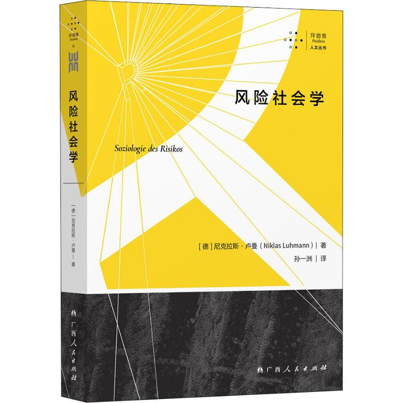风险社会学 (德)尼克拉斯·卢曼(Niklas Luhmann) 著 孙一洲 译 中信书店