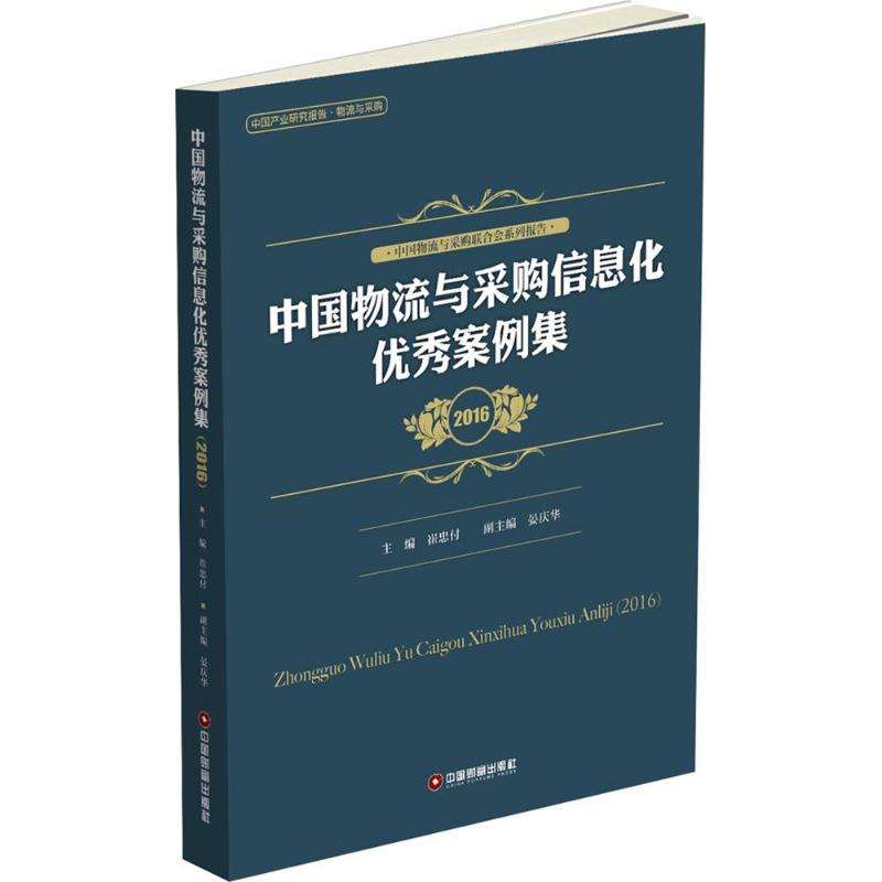 中国物流与采购信息化优秀案例集.2016