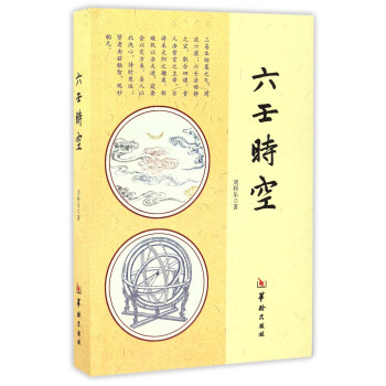 六壬时空【正版图书】