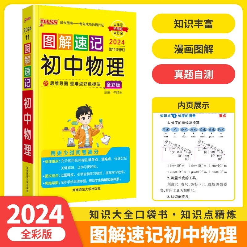 2024版 pass绿卡图解速记 初中物理通用全彩版 初中物理基础知识总