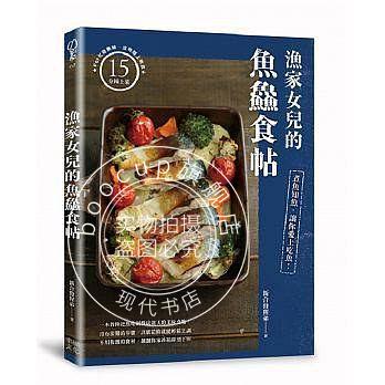 现货 渔家女儿的鱼?食帖 港台原版 漁家女兒的魚?食帖：煮魚知魚，讓你愛上吃魚！