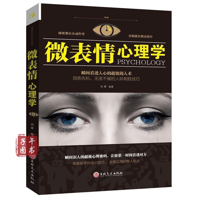 让你看穿身边人的微表情心理学瞬间看透人心的阅人术书京东图书正版图书