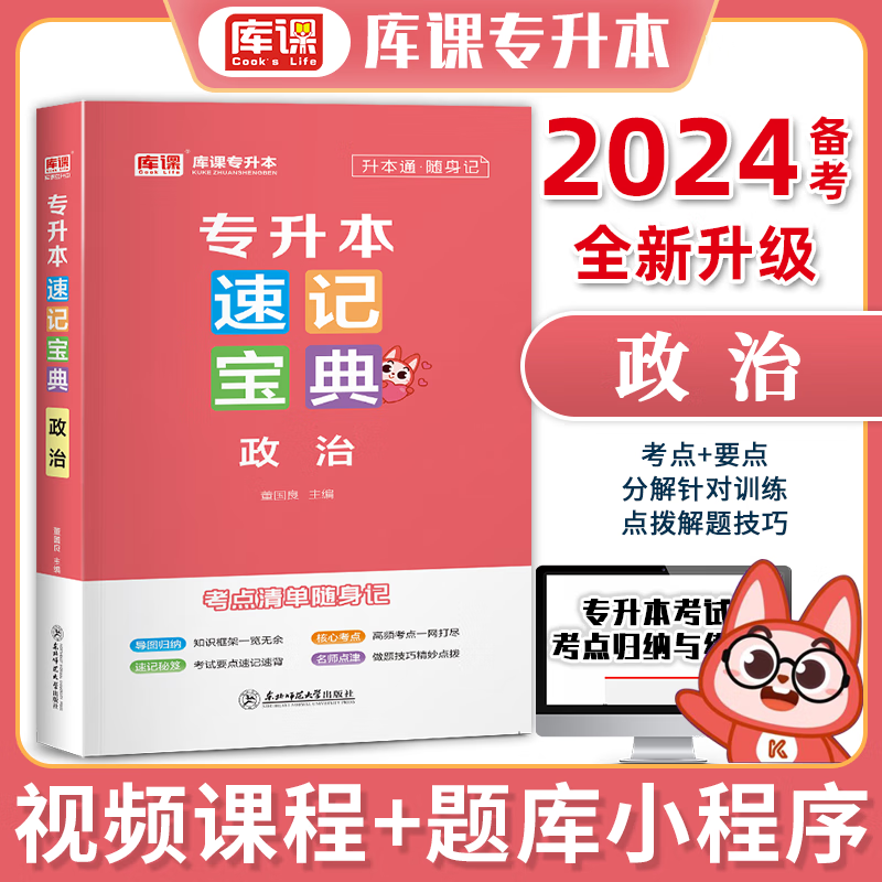 备考2024库课专升本速记宝典政治大学语