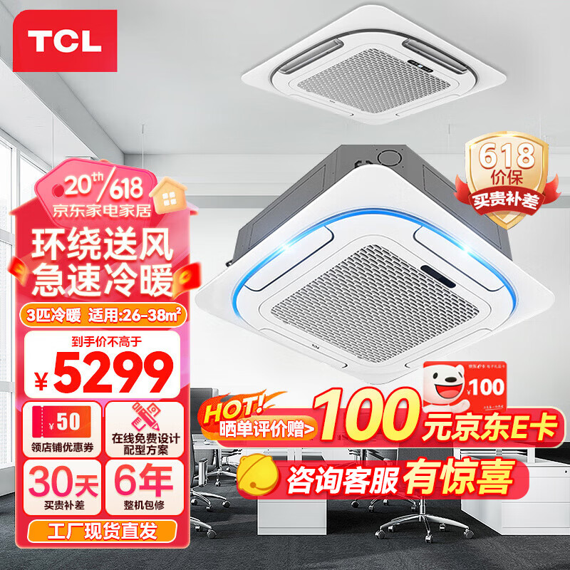 TCL3匹天花机 嵌入式吸顶机 天井机冷暖 冷暖商用中央空调 适用2638㎡ 厂送 KFRD72QRBW/N1YE3FA京东商城