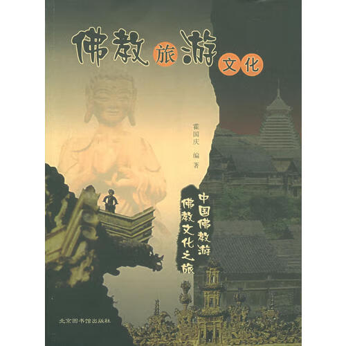 佛教旅游文化【正版精选】
