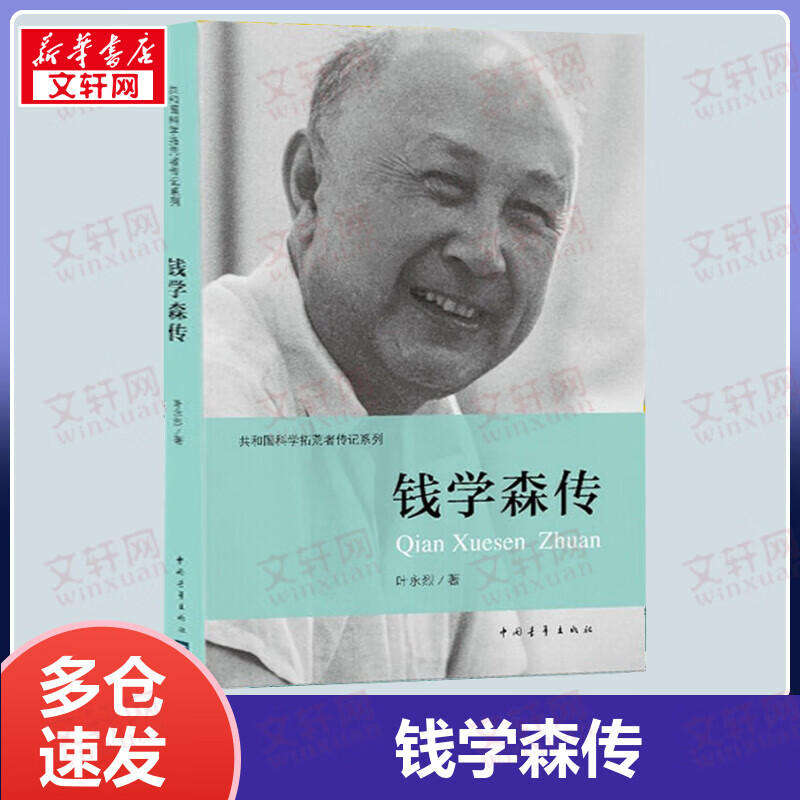 钱学森传