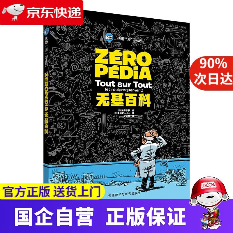 【正版新书】无基百科 外研社 9787521313024