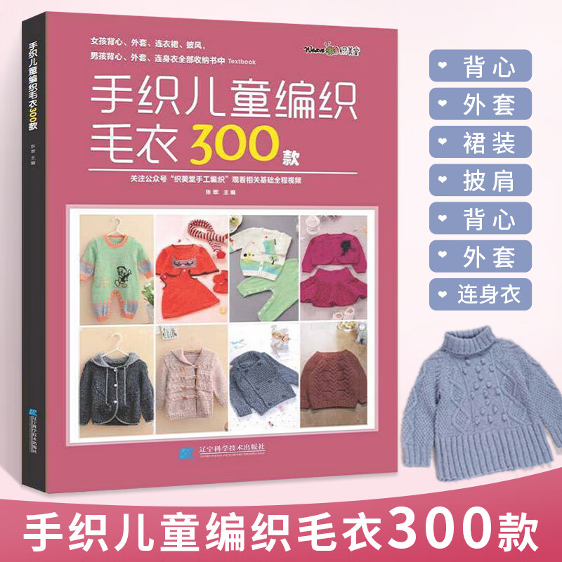 手织儿童编织毛衣300款宝宝毛衣手工编织教程书棒针编织基础小孩新款