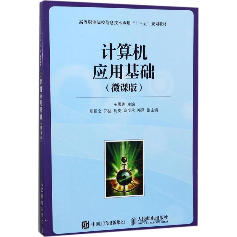 计算机应用基础(微课版)