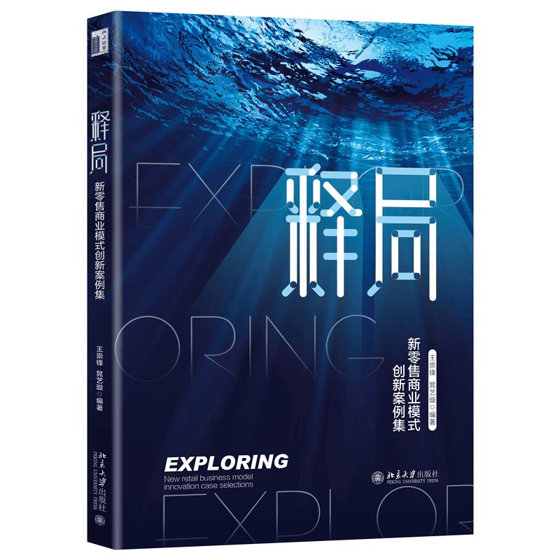 释局(新零售商业模式创新案例集)