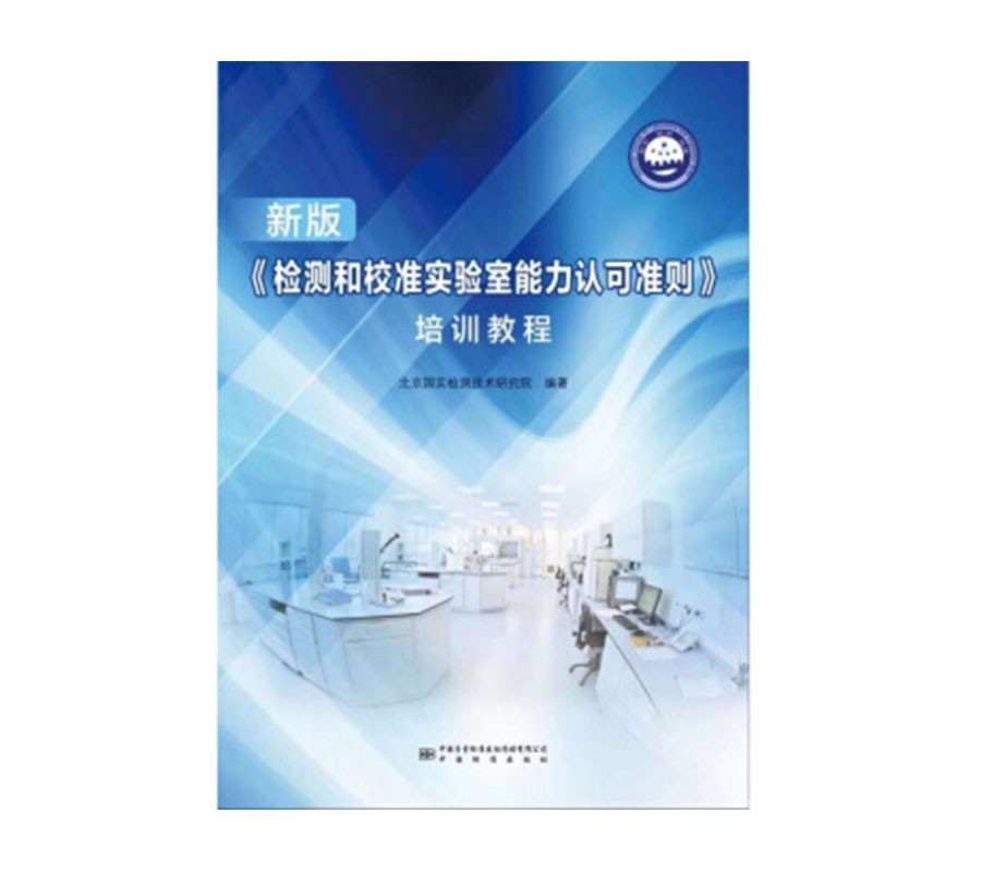 新版《检测和校准实验室能力认可准则》培训教程