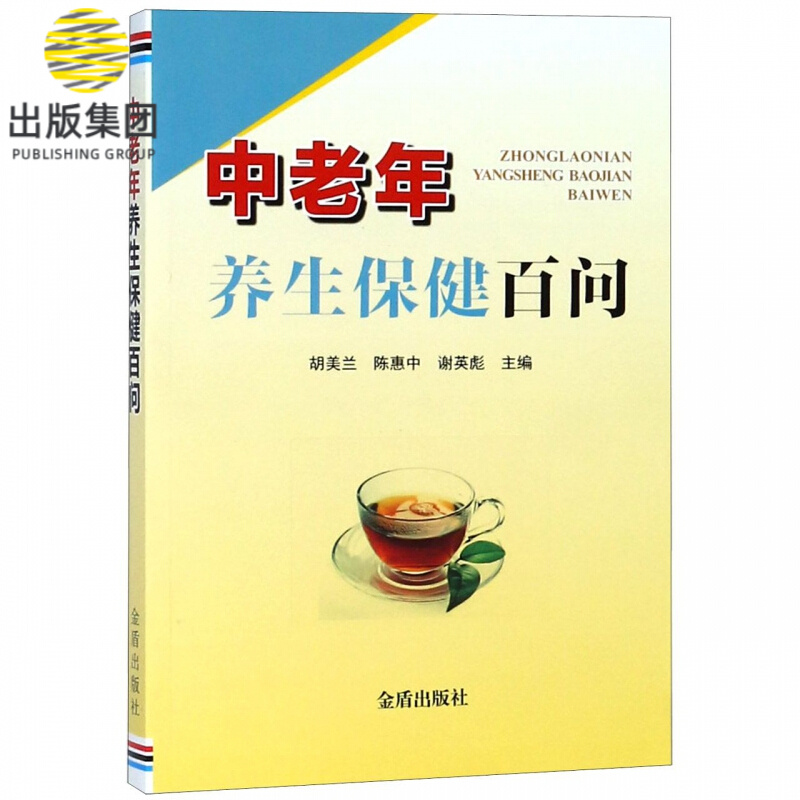 中老年养生保健百问