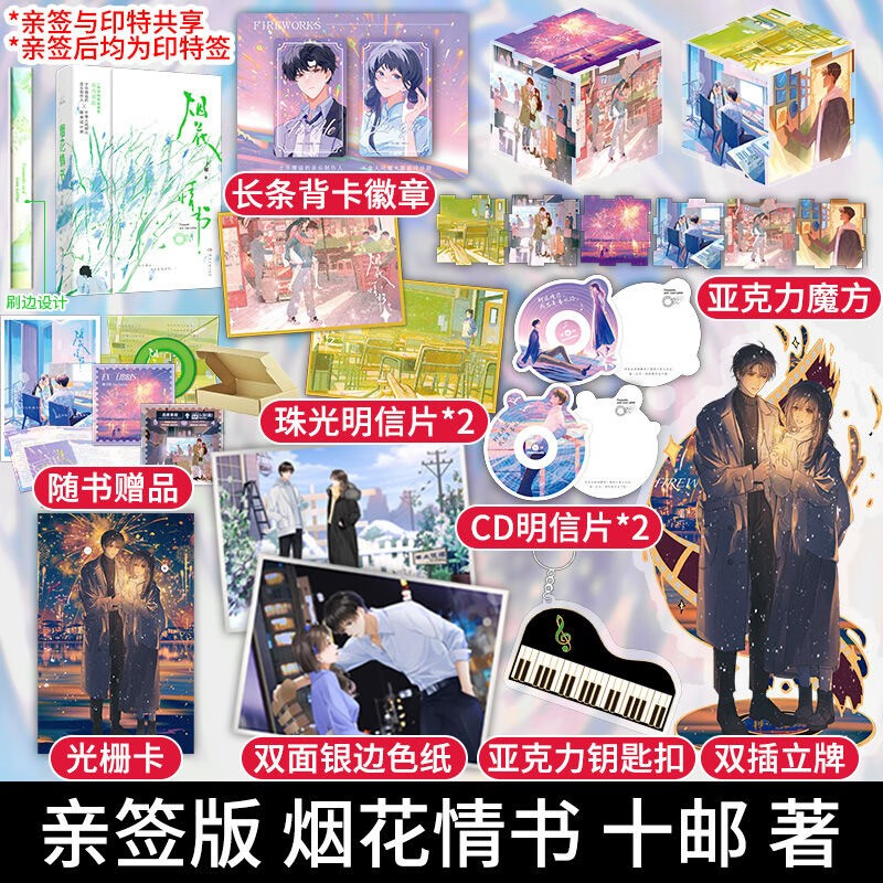 【亲签版】 烟花情书  十邮著 纯爱言情