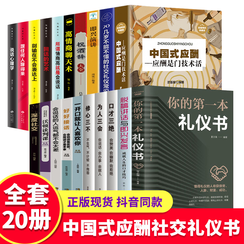 全20册中国式应酬你的本礼仪书籍祝酒词大全商务社交与职场饭局酒桌礼仪人情世故酒桌文化书中国式应酬与潜