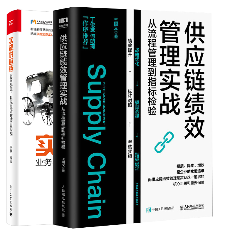 2册 实战供应链:业务梳理 系统设计与项目实战+供应链绩效管理实战 从流程管理到指标检验 ERP与SCM物流信息流资金流管理技术书籍