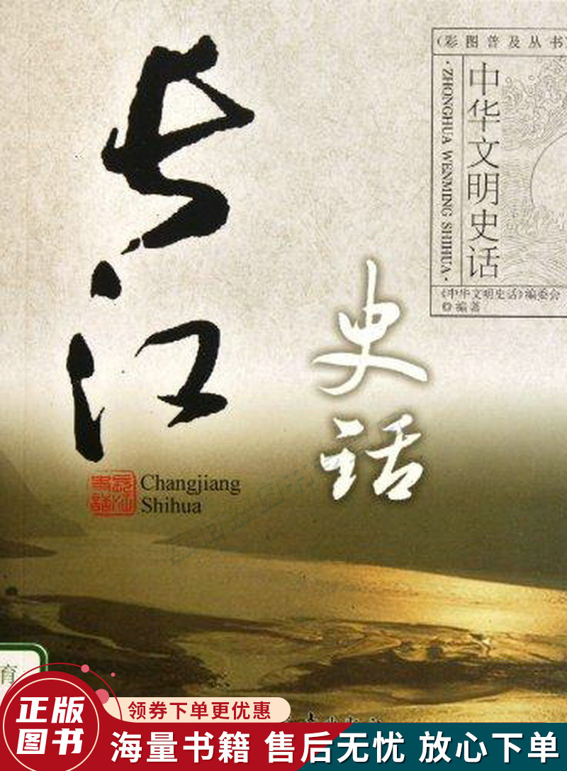 中华文明史话：长江史话