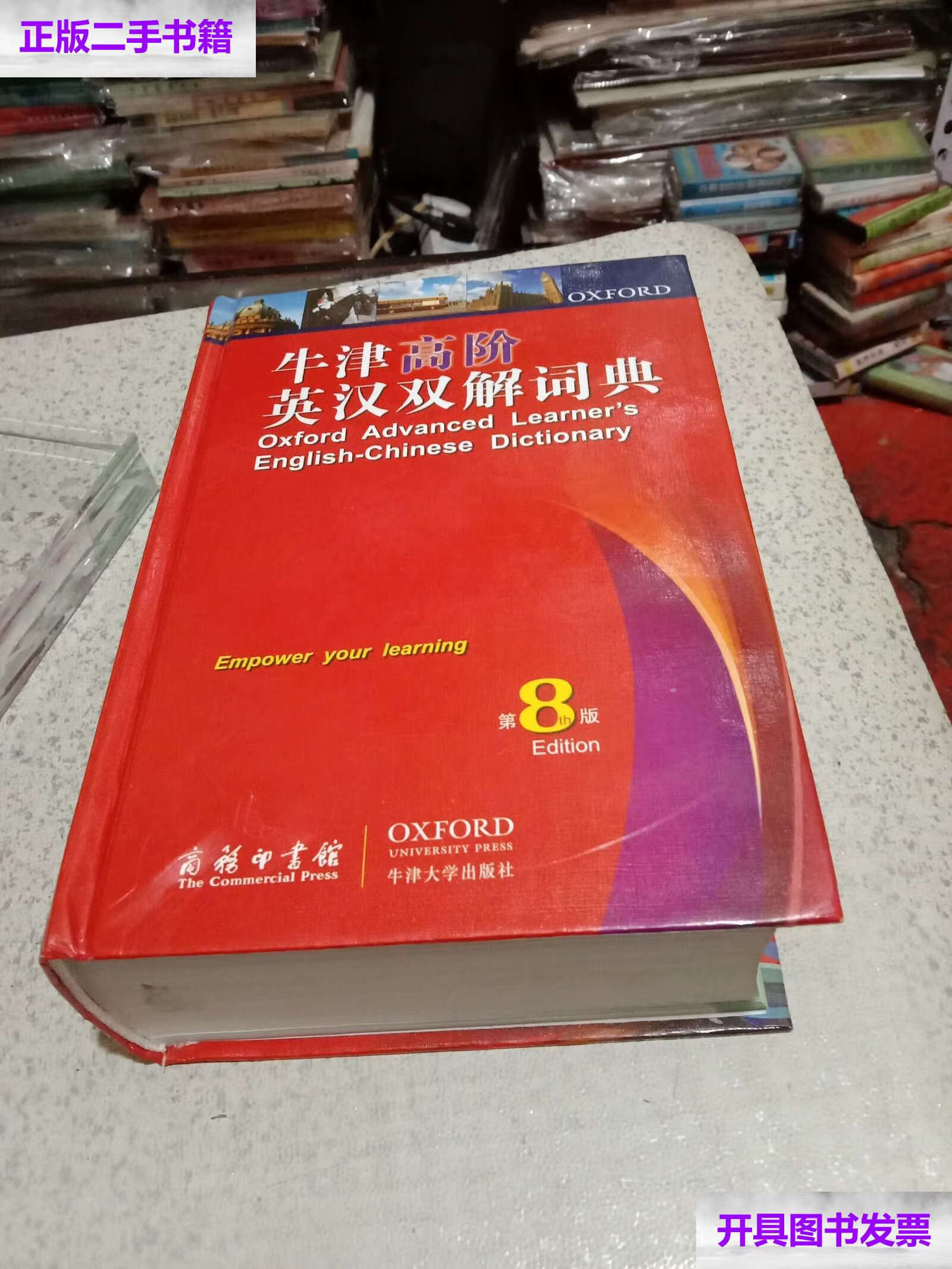 【二手9成新】牛津高阶英汉双解词典 (第8版)精装 /[英]霍恩比 商务印
