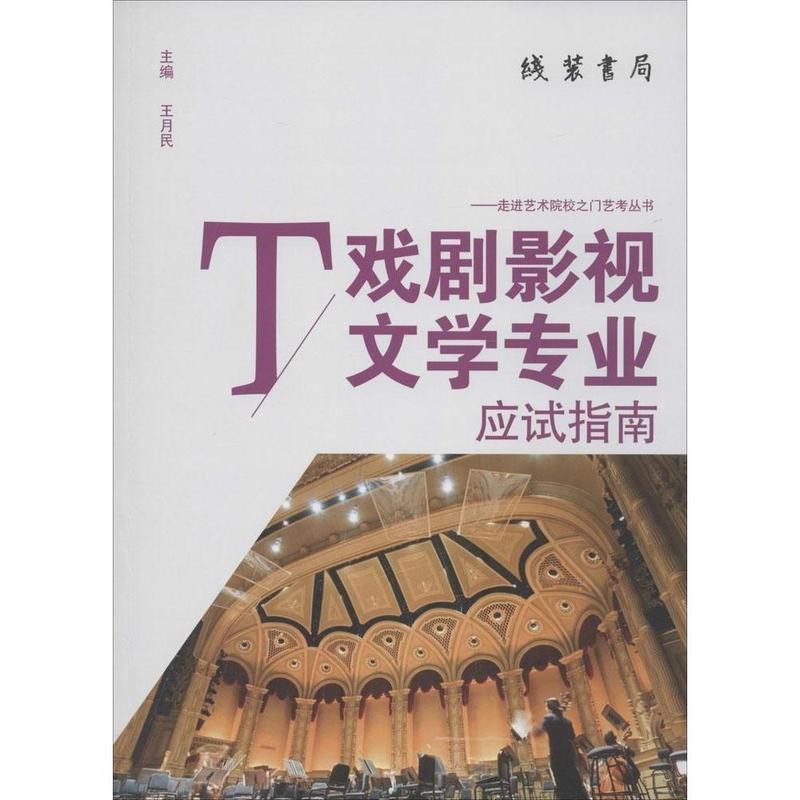 戏剧影视文学专业应试指南 间蓉蓉