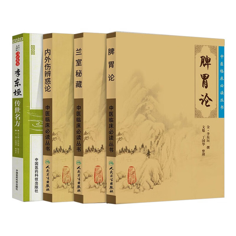 李东垣传世名方 兰室秘藏 内外伤辨惑论 脾胃论(共4本)