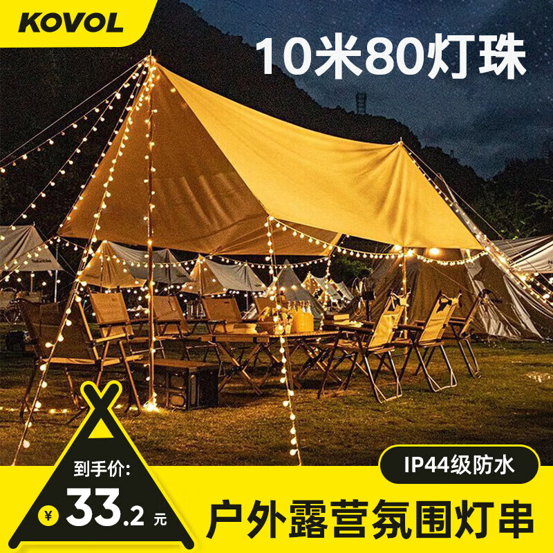 KOVOL户外露营灯氛围灯串LED天幕帐篷野营装备尾箱摆摊生日装饰高亮