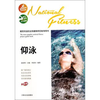 受欢迎的全民健身项目指导用书:仰泳(彩图版)
