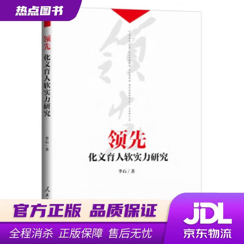 【新华书店 官方正版】领先：化文育人软实力研究 李石 人民日报出版社