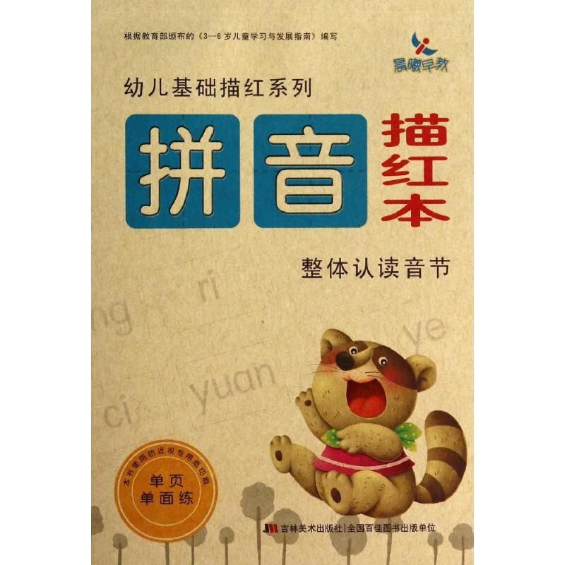拼音描紅本整體認讀音節(jié) 吉林美術(shù)出版社 無 著作 晨曦幼兒早教發(fā)展中心 編者 新華正版書籍包郵