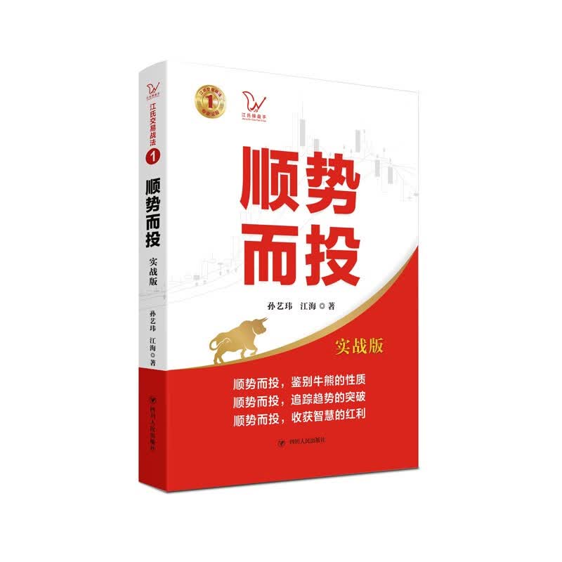 顺势而投（实战版） 江氏交易战法系列（本书讲求顺应经济形势、经济周期和市场趋势进行股票投资）
