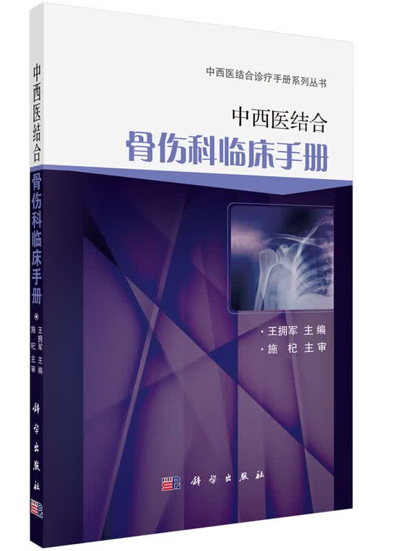 中西医结合骨伤科临床手册/王拥军