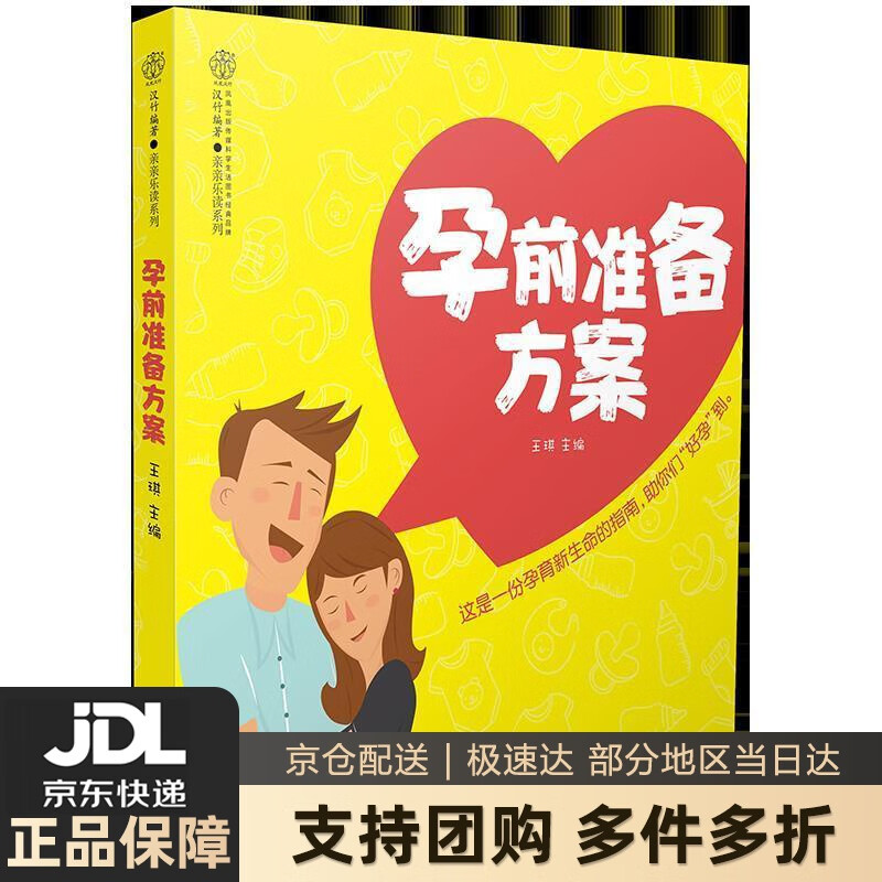 【新华书店 送货上门】孕前准备方案（汉竹） 正版图书