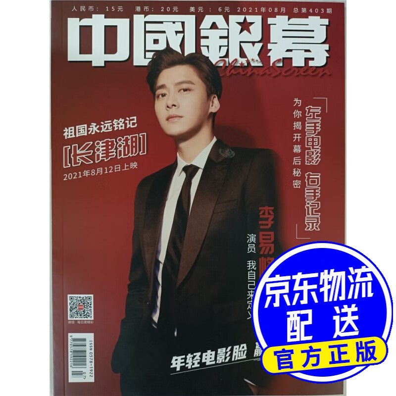 中国银幕（2021年8月号）（本期封面李易峰）