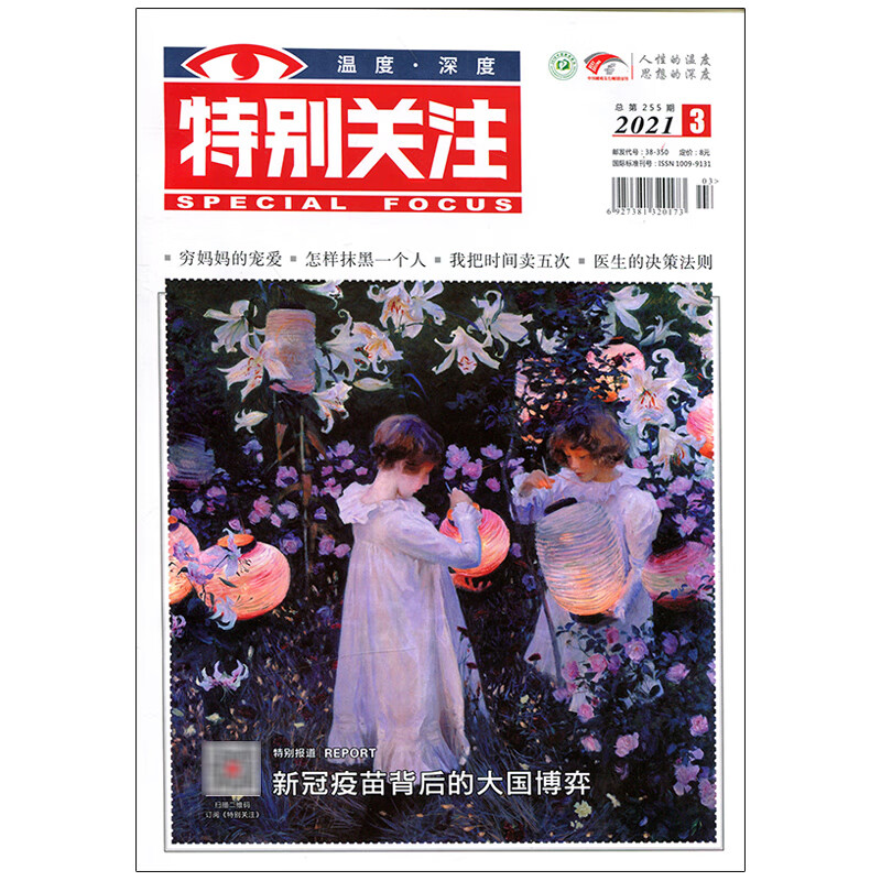 特别关注2021年3期总255期 期刊杂志