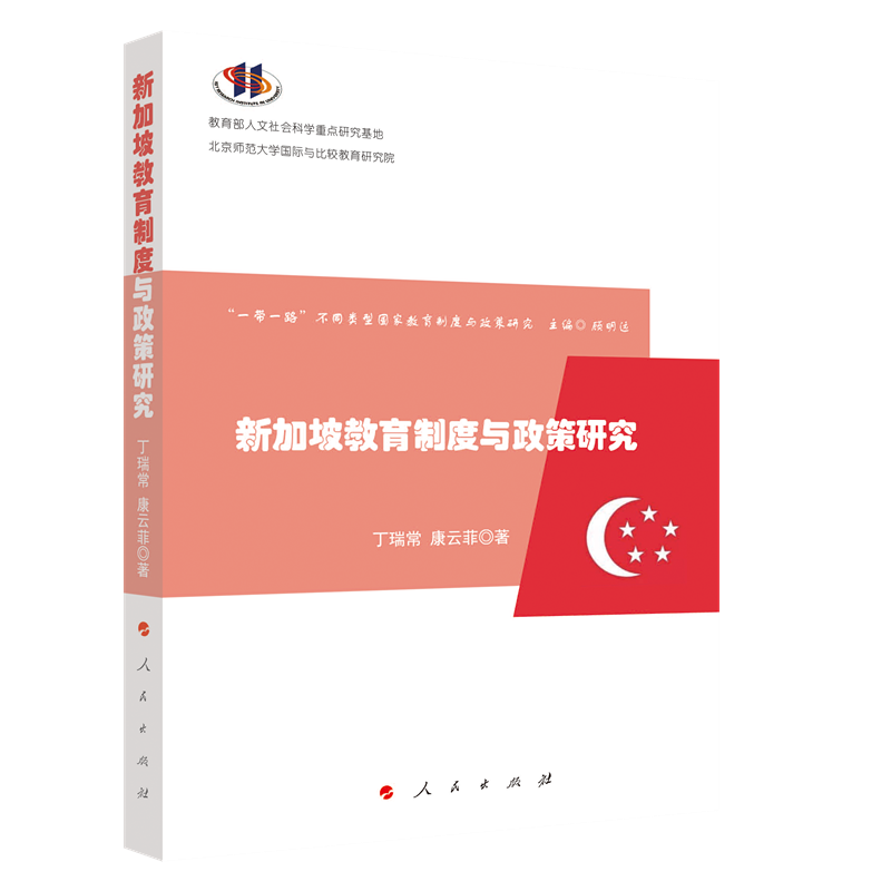 新加坡教育制度与政策研究（“一带一路”不同类型国家教育制度与政策研究）