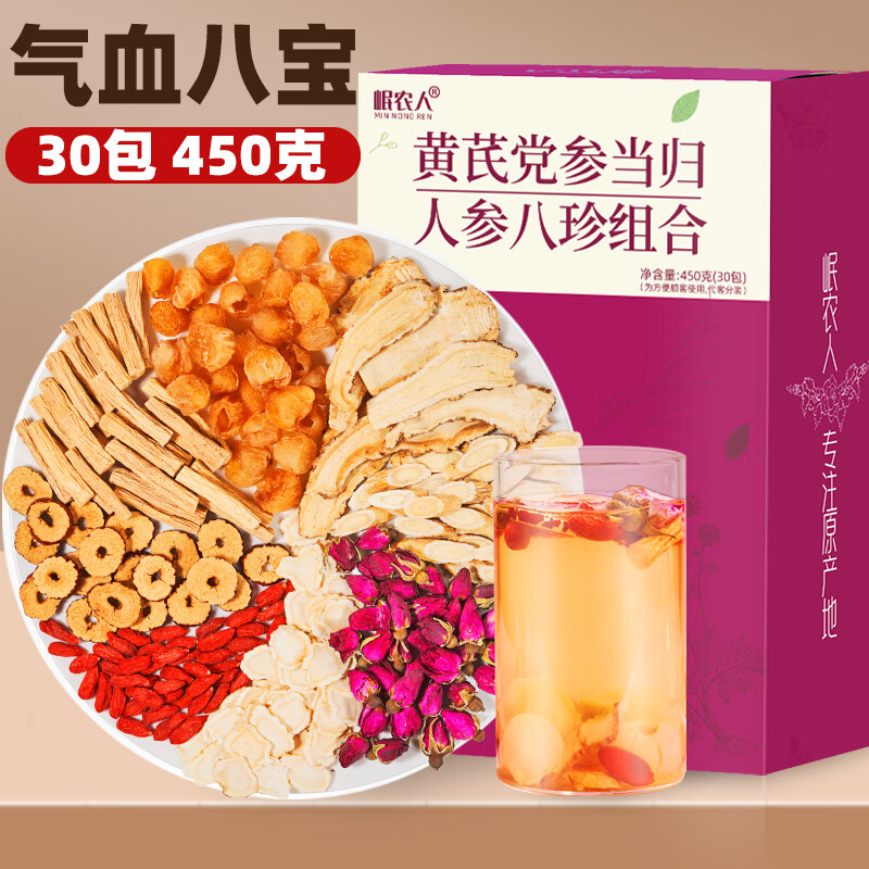岷農(nóng)人 黃芪當(dāng)歸黨參紅棗桂圓枸杞茶450g（30包）玫瑰人參八珍湯袋滋補(bǔ)中藥材花茶女性元?dú)馑膶殮庋B(yǎng)生茶包