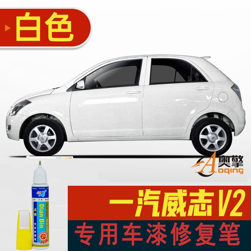 [v2白色] tq-4 一汽威志v2v5车漆笔