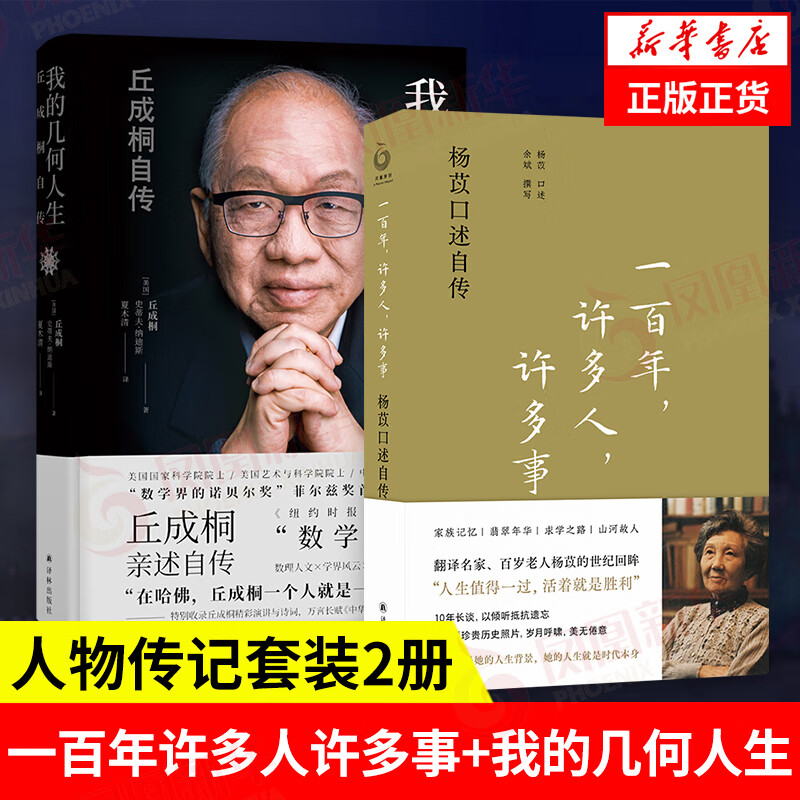 【套装2册】一百年，许多人，许多事 杨苡口述自传+我的几何人生 丘成桐自传