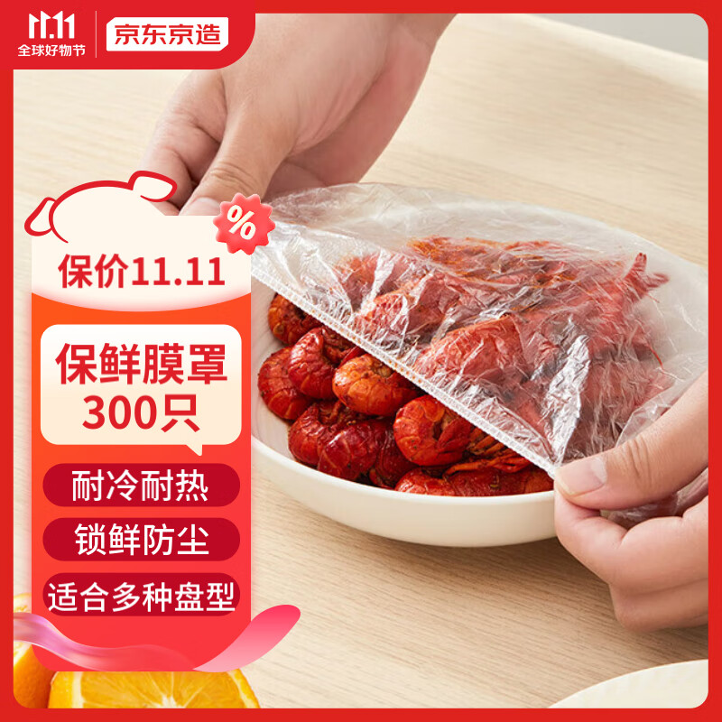 京东京造 一次性保鲜膜套300只 松紧口大小通用食品级防尘罩 强韧不易破怎么样,好用不?